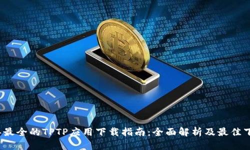 2023年最全的TPTP应用下载指南:全面解析及最佳下载途径