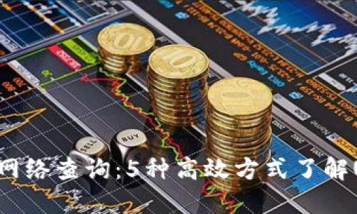2023年USDT网络查询：5种高效方式了解USDT链上动态