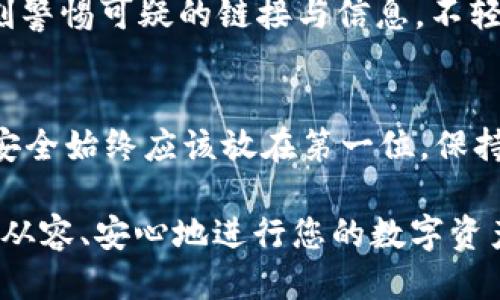  如何安全下载TP钱包APP：5个关键步骤与指南 / 
 guanjianci TP钱包下载, 安全下载APP, 数字货币钱包, TP钱包官方网站 /guanjianci 

引言
随着数字货币的迅速发展，越来越多的人开始关注如何安全地使用数字货币钱包。TP钱包作为一款备受欢迎的数字货币钱包，提供多种功能，如安全存储、交易管理和多链支持。对于很多用户来说，是否能够找到安全的下载渠道，直接关系到他们的资产安全。本文将为您提供5个关键步骤，帮助您安全下载TP钱包APP，确保资金和信息的安全。

步骤一：访问官方网站
首先，访问TP钱包的官方网站是下载APP的第一步。一个正规的官方网站通常有着明确的品牌标识，并且提供详细的产品信息。当您在浏览器中输入地址时，确保网站的URL为正式的TP钱包域名，避免被仿冒网站所迷惑。可以通过一些知名的搜索引擎或社交媒体渠道查找TP钱包的官方链接，确保不会误入钓鱼网站。

步骤二：选择合适的平台
TP钱包支持多种操作系统，包括Android和iOS。在官方网站的下载页面，您会看到不同平台的下载链接。选择适合您设备的版本，确保下载的应用能够兼容您的操作系统版本。这一点非常重要，因为不同版本的APP在功能和安全性上可能存在较大差异。

步骤三：下载并安装APP
在确认您选择的是官方链接后，点击下载按钮，开始下载APP。下载完成后，您可以在您的设备上进行安装。对于Android用户，可能需要在设置中允许安装来自未知来源的应用。在进行此操作时，请确保下载的文件名与官网提供的一致，防止下载到伪造的应用。

步骤四：进行安全检查
安装完成后，您可以进行一些基础的安全检查。在打开APP之前，可以检查应用的权限设置，确保其请求的权限在合理范围之内。比如，钱包APP通常需要访问网络、存储和可能的相机权限，而不应请求诸如联系名单或通话记录等与其功能无关的权限。若发现不合理的请求，建议立即卸载该应用。

步骤五：创建安全的账户
在首次使用TP钱包时，您需要创建一个账户。此时，请选择强密码，同时启用二步验证等额外安全措施。切记备份好您的助记词或者私钥，并将其保存在安全的地方。不要将其保存在您的手机中，以免丢失或被盗。适当的保管方法可以是纸质备份和硬件钱包结合，使得您的数字资产更加安全。

安全使用TP钱包的建议
下载完成以后，如何安全地使用TP钱包也是每位用户必须关注的部分。保持软件更新，及时下载TP钱包的新版APP，能够有效抵御最新的安全威胁。此外，时刻警惕可疑的链接与信息，不轻信陌生人发送的请求或引导，防止受到钓鱼攻击。

总结
安全地下载和使用TP钱包对于保护您的数字资产至关重要。按照以上5个步骤稳妥操作，能够显著降低由于下载渠道不安全而带来的风险。在网络环境中，安全始终应该放在第一位，保持警惕和谨慎将为您带来更为安全的数字货币使用体验。

无论是在下载过程中还是使用后，牢记安全巴士规则是保证您数字资产保值增值的关键。希望通过本文的介绍，您在下载和使用TP钱包的过程中，能够更加从容、安心地进行您的数字资产管理。