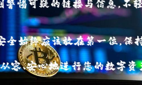   如何安全下载TP钱包APP：5个关键步骤与指南 / 
 guanjianci TP钱包下载, 安全下载APP, 数字货币钱包, TP钱包官方网站 /guanjianci 

引言
随着数字货币的迅速发展，越来越多的人开始关注如何安全地使用数字货币钱包。TP钱包作为一款备受欢迎的数字货币钱包，提供多种功能，如安全存储、交易管理和多链支持。对于很多用户来说，是否能够找到安全的下载渠道，直接关系到他们的资产安全。本文将为您提供5个关键步骤，帮助您安全下载TP钱包APP，确保资金和信息的安全。

步骤一：访问官方网站
首先，访问TP钱包的官方网站是下载APP的第一步。一个正规的官方网站通常有着明确的品牌标识，并且提供详细的产品信息。当您在浏览器中输入地址时，确保网站的URL为正式的TP钱包域名，避免被仿冒网站所迷惑。可以通过一些知名的搜索引擎或社交媒体渠道查找TP钱包的官方链接，确保不会误入钓鱼网站。

步骤二：选择合适的平台
TP钱包支持多种操作系统，包括Android和iOS。在官方网站的下载页面，您会看到不同平台的下载链接。选择适合您设备的版本，确保下载的应用能够兼容您的操作系统版本。这一点非常重要，因为不同版本的APP在功能和安全性上可能存在较大差异。

步骤三：下载并安装APP
在确认您选择的是官方链接后，点击下载按钮，开始下载APP。下载完成后，您可以在您的设备上进行安装。对于Android用户，可能需要在设置中允许安装来自未知来源的应用。在进行此操作时，请确保下载的文件名与官网提供的一致，防止下载到伪造的应用。

步骤四：进行安全检查
安装完成后，您可以进行一些基础的安全检查。在打开APP之前，可以检查应用的权限设置，确保其请求的权限在合理范围之内。比如，钱包APP通常需要访问网络、存储和可能的相机权限，而不应请求诸如联系名单或通话记录等与其功能无关的权限。若发现不合理的请求，建议立即卸载该应用。

步骤五：创建安全的账户
在首次使用TP钱包时，您需要创建一个账户。此时，请选择强密码，同时启用二步验证等额外安全措施。切记备份好您的助记词或者私钥，并将其保存在安全的地方。不要将其保存在您的手机中，以免丢失或被盗。适当的保管方法可以是纸质备份和硬件钱包结合，使得您的数字资产更加安全。

安全使用TP钱包的建议
下载完成以后，如何安全地使用TP钱包也是每位用户必须关注的部分。保持软件更新，及时下载TP钱包的新版APP，能够有效抵御最新的安全威胁。此外，时刻警惕可疑的链接与信息，不轻信陌生人发送的请求或引导，防止受到钓鱼攻击。

总结
安全地下载和使用TP钱包对于保护您的数字资产至关重要。按照以上5个步骤稳妥操作，能够显著降低由于下载渠道不安全而带来的风险。在网络环境中，安全始终应该放在第一位，保持警惕和谨慎将为您带来更为安全的数字货币使用体验。

无论是在下载过程中还是使用后，牢记安全巴士规则是保证您数字资产保值增值的关键。希望通过本文的介绍，您在下载和使用TP钱包的过程中，能够更加从容、安心地进行您的数字资产管理。