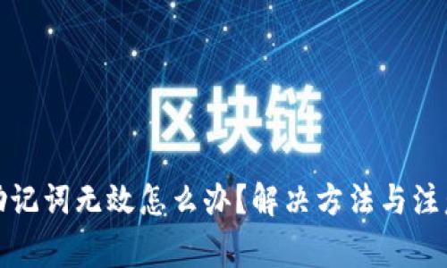 派币钱包助记词无效怎么办?解决方法与注意事项揭秘