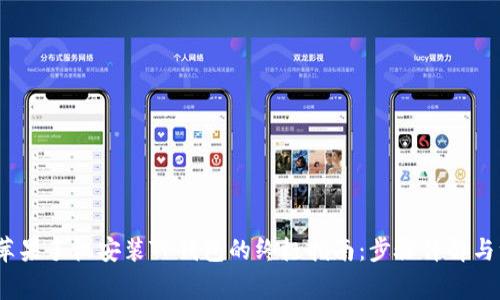 2023年苹果手机安装TP钱包的终极指南:步骤详解与注意事项