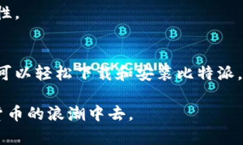 胎题2023年最新：如何在苹果设备上下载比特派官网版？/

关键词比特派, 官网版, 下载, 苹果/关键词

引言
随着数字货币的迅猛发展，越来越多的人开始关注如何安全、高效地进行加密货币交易和管理。在众多数字钱包中，比特派凭借其安全性、易用性和多功能性，受到了广泛欢迎。如果你是苹果用户，想要下载比特派的官网版，那么你来对地方了。

比特派简介
比特派是一个集多种数字货币交易、管理和存储于一体的钱包应用。它支持众多主流数字货币，包括比特币、以太坊等，通过简单的操作，用户可以轻松进行交易。在没有需复杂的注册步骤和身份验证的情况下，比特派为用户提供了一种便捷、安全的方式来管理数字资产。

苹果设备下载比特派的步骤
对于苹果用户来说，下载比特派官网版相对简单。首先，你需要确保你的设备符合比特派的最低系统要求。一般来说，支持iOS 11.0及以上的版本都可以顺利下载。接下来，可以按照以下步骤进行下载：

ol
    li打开你的苹果设备，确保已连接到互联网。/li
    li进入App Store，并在搜索栏中输入“比特派”进行搜索。/li
    li找到比特派官网版，点击“获取”或“下载”按钮。/li
    li根据提示，输入你的Apple ID和密码，等待应用下载完成。/li
    li下载完成后，在主屏幕上找到比特派的应用图标，点击打开应用。/li
/ol

值得关注的功能
比特派不仅仅是一个电子钱包，它还有多种实用的功能，方便用户管理和交易数字货币。例如：
ul
    listrong多币种支持/strong：用户可以在一个应用中管理多种数字货币，极大方便了交易和转换。/li
    listrong安全性/strong：比特派采用了多重加密技术和冷钱包存储，保障用户资产的安全。/li
    listrong实时行情/strong：用户可以随时查看自己持有资产的市场行情，帮助做出更好的交易决策。/li
    listrong用户友好的界面/strong：简单易用的界面设计让新手用户也能轻松上手。/li
/ul

常见问题解答
在下载和使用比特派的过程中，用户可能会遇到一些常见的问题。这里列出了一些典型的疑问及其解答：

h41. 如果找不到比特派该怎么办？/h4
有时由于地区限制或其他原因，可能无法在App Store中找到比特派。你可以尝试更改Apple ID的地区设置，或直接访问比特派的官方网站，查看是否提供了其他下载方式。

h42. 下载后遇到问题，该如何解决？/h4
若在使用过程中遇到bug或功能无法正常使用，建议首先确保App已更新到最新版本。若还有问题，可以联系比特派的客服团队进行反馈。

h43. 比特派在安全性上有保障吗？/h4
比特派通过多重加密技术和隐私保护措施，确保用户的信息和资产安全。此外，用户可以设置二次验证，进一步提升安全性。

总结及展望
比特派作为一款优秀的数字货币钱包，凭借其便利的操作和安全性，已吸引了大量用户的青睐。通过上述方法，苹果用户可以轻松下载和安装比特派。未来，随着数字货币市场的发展和比特派功能的不断，它将会在加密货币管理中扮演更加重要的角色。

无论你是加密货币的投资者，还是刚接触这个领域的新手，比特派都是一个值得尝试的工具，帮助你更好地参与到数字货币的浪潮中去。