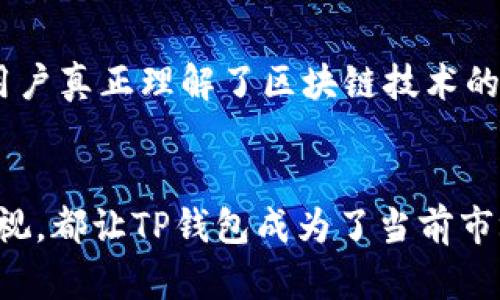   TP钱包：揭示背后团队与公司的秘密，2023年用户增长超过150% / 

 guanjianci TP钱包, 加密货币, 钱包安全, 区块链 /guanjianci 

TP钱包的成立与发展历程
TP钱包，全名TokenPocket，是一款多链数字资产钱包，专注于加密货币的存储、交易和管理。它的开发团队自2018年成立以来，致力于为用户提供安全、便捷的数字货币管理工具。TP钱包的背后是一个由区块链技术爱好者与开发者组成的团队，凭借其丰富的行业经验和创新能力，迅速在市场上占据了重要位置。最初，TP钱包只支持以太坊及其代币，但随着加密市常和区块链技术的发展，其功能也不断扩展，支持了多条公链和多种代币的管理。

背后的公司：组织架构与团队
TP钱包的背后由一家名为TokenPocket团队的公司运营。该团队由多名区块链领域的专业人士组成，包括产品经理、开发工程师、设计师等，其成员经历丰富，曾在多家知名的区块链项目中任职。公司在产品创新、技术研发和市场推广等方面投入了大量资源，以保证用户在使用TP钱包时，能够享受到安全、便捷的服务。该公司的目标是成为全球用户信赖的数字资产管理平台，推动区块链技术的普及与应用。

安全性与用户隐私
安全性是任何数字资产钱包的重中之重。TP钱包为用户提供了多重安全措施，包括助记词保护、私钥加密、指纹及面部识别等功能，让用户的资产得到充分保护。团队时刻关注行业内的安全动态，及时修复潜在的漏洞，确保用户在进行交易时的安全。通过这些防护举措，TP钱包在业内赢得了较高的知名度和用户的信任。

用户体验与多功能性
TP钱包一直秉持“用户至上”的原则，在用户体验上不断。它的界面设计简洁直观，便于新手用户上手。同时，TP钱包支持多种资产类别，从主流的比特币、以太坊，到多个DeFi项目的代币，用户可以在一个应用内完成多种操作。其内置的DApp浏览器和交易平台，为用户提供了无缝的DeFi体验，用户可以通过TP钱包直接参与各种去中心化金融产品，无需在不同的应用间频繁切换。

市场表现与未来趋势
随着加密货币市场的不断增长，TP钱包的用户数量也在急剧上升。据统计，2023年迄今为止，TP钱包的新注册用户增长超过了150%。这不仅反映了其产品的潜力，也展现了区块链技术在金融领域的广泛应用前景。未来，TP钱包计划继续扩大其功能，进一步与各大区块链项目合作，推出更多创新应用。同时，将更加注重用户的反馈，力求在产品迭代中为用户提供更好的体验。

社区与教育
为了推广区块链知识，TP钱包积极参与各种社区活动，举办线上线下的互动讲座，教育用户关于数字资产管理与区块链行业的知识，帮助用户更好地理解加密货币及其潜在价值。 TP钱包的团队坚信，只有在用户真正理解了区块链技术的实际应用，才能更好地推动整个行业的发展。通过这种方式，公司不仅增加了用户的粘性，也为自己的品牌形象增添了新的色彩。

结尾思考
总体而言，TP钱包是一个由专业团队打造的数字钱包，通过不断创新与，成功地吸引了大量用户，并在加密货币市场上占据了一席之地。其致力于推动区块链技术发展的愿景，以及对用户安全与体验的高度重视，都让TP钱包成为了当前市场中值得信赖的选择。随着行业的发展与用户需求的多样化，TP钱包将如何持续迭代与升级，值得我们期待。