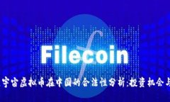 2023年元宇宙虚拟币在中国