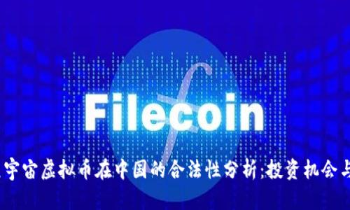 2023年元宇宙虚拟币在中国的合法性分析:投资机会与风险并存