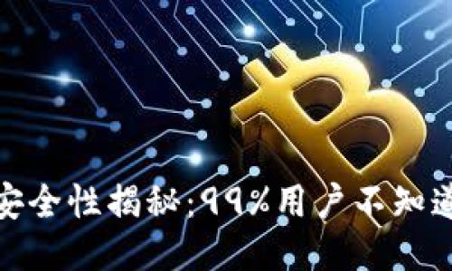2023年TP钱包安全性揭秘：99%用户不知道的5大风险因素