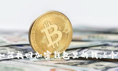 2023年如何找回加密钱包里的钱:5个实用步骤