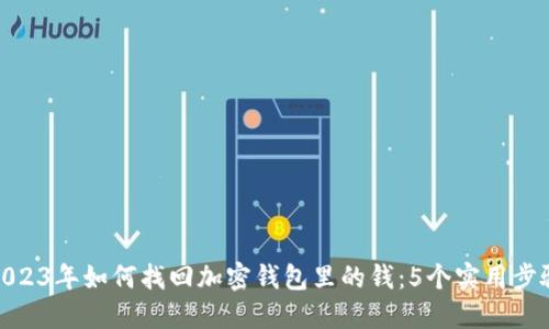 2023年如何找回加密钱包里的钱:5个实用步骤
