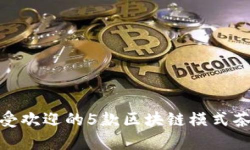 揭秘:2023年最受欢迎的5款区块链模式茶场游戏源码分析