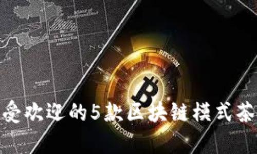 揭秘:2023年最受欢迎的5款区块链模式茶场游戏源码分析