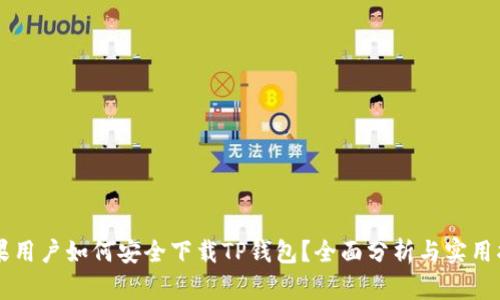 苹果用户如何安全下载TP钱包?全面分析与实用指南