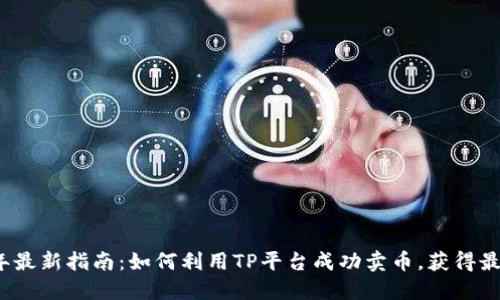 2023年最新指南：如何利用TP平台成功卖币，获得最大收益