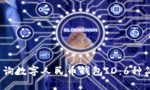 2023年如何查询数字人民币钱包ID:6种简单有效的方法