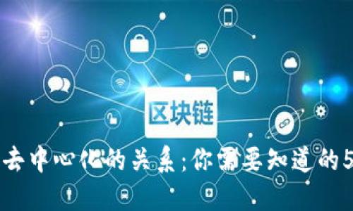 冷钱包与去中心化的关系:你需要知道的5个关键点