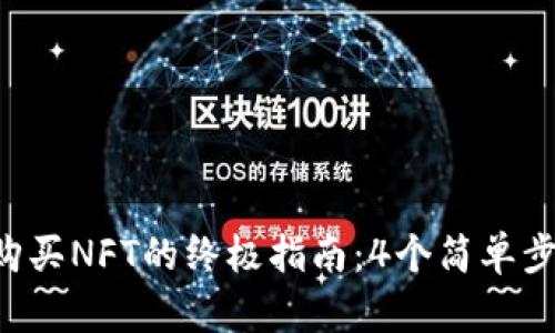 2023年TP钱包购买NFT的终极指南:4个简单步骤教你快速上手