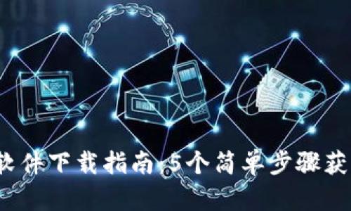 2023年TP软件下载指南:5个简单步骤获取最新版本