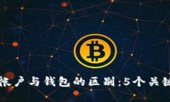 区块链帐户与钱包的区别