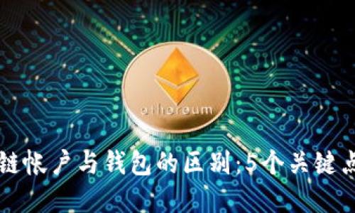 区块链帐户与钱包的区别：5个关键点详解