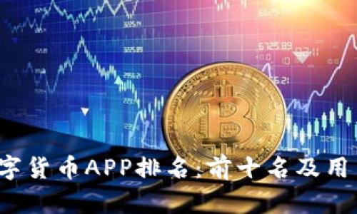 2023年数字货币APP排名:前十名及用户评价分析