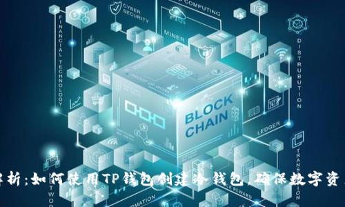 全面解析：如何使用TP钱包创建冷钱包，确保数字资产安全