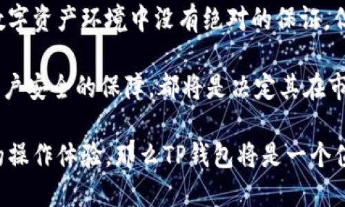   TP钱包可靠吗？全面解析2023年数字资产安全性与使用体验 / 

 guanjianci TP钱包, 数字资产, 安全性, 加密货币 /guanjianci 

TP钱包的基本概述
TP钱包，也称为TokenPocket，是一个非常受欢迎的多链数字货币钱包。它不仅支持多种主流区块链，如Ethereum、EOS、TRON等，还允许用户轻松管理和交易不同种类的数字资产。用户通过TP钱包可以方便地发送和接收加密货币，同时也能参与去中心化应用（DApps）的操作。

自推出以来，TP钱包吸引了大量用户，因为它不仅用户界面友好，而且支持多轨道操作。这对于新手及经验丰富的投资者而言，均能提供良好的使用体验。

安全性分析：TP钱包的优劣势
安全性是用户在选择数字资产管理工具时的首要考虑因素。TP钱包引入了多种安全措施以保护用户资产，包括私钥的本地存储与多重签名授权等。然而，这些措施的有效性仍然受到市场环境、用户操作习惯及网络安全状态等众多因素的影响。

首先，TP钱包采用了本地存储方式来保护用户的私钥，这意味着私钥不会被存储在云端，增强了账户的安全性。只要用户不泄露自己的助记词或私钥，资产就能在相对安全的状态下得到保护。

与此同时，TP钱包还提供了多重签名的功能。在涉及大额交易时，用户需要多个设备或多个账户进行验证，这大大降低了盗窃风险。这项措施虽然在交易便捷性上有所影响，但为了安全而采用的额外步骤，实则为用户提供了一定的保护。

用户体验：便捷性与功能性
考虑到TP钱包的用户体验，它的界面设计，类似于常见的手机应用，用户可以快速上手。钱包的使用并不单一，除了简单的资产管理，用户还可以通过TP钱包参与去中心化金融（DeFi）、非同质化代币（NFT）等，为用户提供了更为丰富的区块链体验。

无论是传统的转账功能还是一些新兴的功能模块，TP钱包都进行了一定的与完善。用户可以随时随地进行交易和资产管理，而这些功能都集成在一个应用里，无需在多个APP之间切换，提升了操作的便利性。

社区和支持：活跃的用户基础
TP钱包背后有一个强大的社区支持，用户通过论坛和社交媒体等渠道，交流使用心得和解决方案。不同于许多小型钱包，TP钱包运用较为广泛，用户群体庞大，这无疑为新用户提供了更多的问题解答和使用指南的途径。

此外，TP钱包的开发团队也在不断更新和完善钱包的功能。在区块链技术日新月异的当下，保持钱包的活跃度显得尤为重要。用户可以通过钱包的版本更新，获取最新的功能与安全性保障。

市场比较：与其他钱包的对比
在数字货币钱包市场上，TP钱包并不是唯一的选择。与其他主流钱包进行比较，诸如MetaMask、Trust Wallet等，TP钱包具有独特的优势和劣势。

相较于MetaMask，TP钱包的多链支持可能更为广泛，而MetaMask更专注于与以太坊生态的深度结合。对于喜欢多样性资产的用户，TP钱包无疑是更好的选择。在与Trust Wallet的比较中，TP钱包在用户界面上可能更具友好性，但在某些特定功能上可能有所不足。

总结与展望
从各方面综合考虑，TP钱包作为一个数字资产管理工具，其安全性及用户体验均有着不错的表现。虽然安全性在如今的数字资产环境中没有绝对的保证，但通过合理的使用与良好的安全习惯，用户可以降低风险。

未来，随着区块链技术的不断发展与更新，TP钱包也需要不断改进与革新，以保持竞争优势。无论是功能上的拓展，还是用户安全的保障，都将是决定其在市场上能否长期立足的重要因素。

对于考虑使用TP钱包的用户，首先要明确自己的需求，如果你希望管理多样化的数字资产，并且在使用过程中享受便捷的操作体验，那么TP钱包将是一个值得考虑的选择。同时，记得始终保持良好的安全习惯，以最大限度地保护个人资产安全。