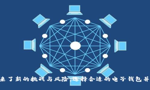   虚拟币电子钱包地址：2023年5个最佳选择，安全可靠！ / 

 guanjianci 虚拟币, 电子钱包, 加密货币, 钱包地址 /guanjianci 

什么是虚拟币电子钱包地址？
虚拟币电子钱包地址是用户用来接收和发送加密货币的标识符。与传统银行账户相似，电子钱包允许用户安全地存储、管理和交易虚拟货币。这些地址通常是由一串字母和数字组成，不同于个人信息，既能保护用户隐私，也能防止身份盗窃。

虚拟币钱包的类型
在考虑使用虚拟币电子钱包时，了解不同类型的钱包非常重要。这些钱包主要可以分为热钱包和冷钱包。
热钱包是在线存储的，能够快速进行交易，但它们也容易受到网络攻击。冷钱包则是离线存储，如硬件钱包或纸钱包，更加安全，但交易不够方便。在选择钱包类型时，用户需要根据自己的需求、频繁的交易活动与安全需求来决定。

选择虚拟币电子钱包地址的标准
在选择合适的虚拟币电子钱包时，有几个重要的标准需要考虑：
ul
  listrong安全性：/strong用户应该选择具备强大安全功能的钱包，例如双重验证、加密技术等。/li
  listrong用户友好性：/strong界面简单易用，能够快速上手，尤其是对于新手用户。/li
  listrong支持的币种：/strong确保钱包支持用户想要存储和交易的所有虚拟币。/li
  listrong交易费用：/strong选择那些费用透明和合理的钱包，避免不必要的开支。/li
/ul

2023年推荐的5个虚拟币电子钱包
基于以上标准，以下是2023年最值得关注的五个虚拟币电子钱包：

1. Coinbase
Coinbase是全球知名的加密货币交易平台，提供便捷的电子钱包服务。其钱包支持多种虚拟币，界面友好，适合新手用户。安全性方面，Coinbase采取了高标准的安全措施，包括保险保护和冷存储，确保用户资产的安全。

2. Binance
作为全球最大的加密货币交易所之一，Binance也提供强大的电子钱包功能。用户能够在平台上方便地进行交易、存储和管理多种数字资产。Binance强调安全性，提供多重验证和冷钱包解决方案，大大降低了账户被黑客攻击的风险。

3. Trust Wallet
Trust Wallet是一个去中心化的钱包，支持多种加密货币的存储和交易，突出的特点是用户不需要将私钥交给任何第三方。它的安全性极高，用户可以完全掌控自己的资产，同时支持DApp（去中心化应用）的使用。

4. Ledger Nano S
Ledger Nano S是一款硬件钱包，适合注重安全的用户。由于运行在离线环境中，这款钱包能够有效防止黑客攻击。尽管它的操作相对复杂，但对于长期投资者来说，是一种值得考虑的安全选项。

5. Exodus
Exodus是一款桌面和移动兼容的钱包，提供友好的用户界面和多种加密货币支持。其内置的交易功能让用户能够在钱包内直接进行资产交易，无需转移到其他平台。安全性虽然不如硬件钱包，但它的便捷性和直观设计非常受欢迎。

如何安全使用虚拟币电子钱包地址？
无论选择哪种虚拟币钱包，用户都需遵循一些基本的安全最佳实践：
ul
  li定期更新密码，使用强密码，以防止未授权访问。/li
  li开启双重身份验证，添加额外的安全层。/li
  li定期备份钱包，确保在丢失或损坏设备时仍能访问资产。/li
  li关注交易所和钱包的安全通告，及时更新软件以防止安全漏洞。/li
/ul

结语
总的来说，虚拟币电子钱包是现代金融的必备工具。它为用户提供了方便、安全的资产管理方案，同时也带来了新的挑战与风险。选择合适的电子钱包并采取必要的安全措施，无疑能帮助用户在这个不断变化的数字货币世界中更好地保护和管理自己的资产。