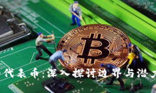 区块链3.0时代的代表币:深入探讨边界与潜力的10种数字货币