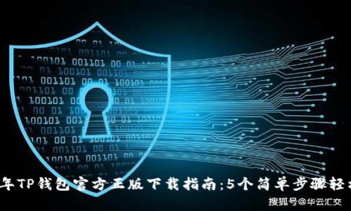 2023年TP钱包官方正版下载指南:5个简单步骤轻松获取