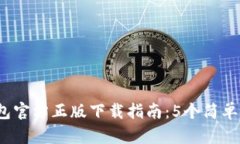 2023年TP钱包官方正版下载
