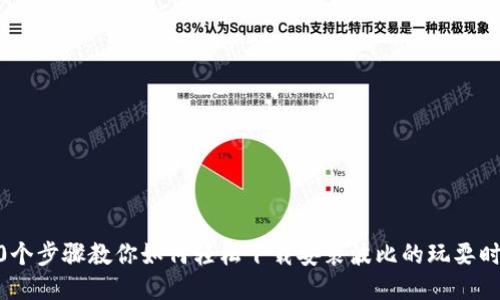10个步骤教你如何轻松下载安装波比的玩耍时间