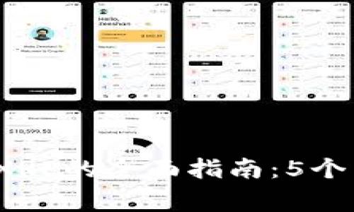 2023年TP钱包使用XRP的全面指南：5个关键优势与注意事项