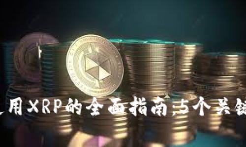 2023年TP钱包使用XRP的全面指南：5个关键优势与注意事项