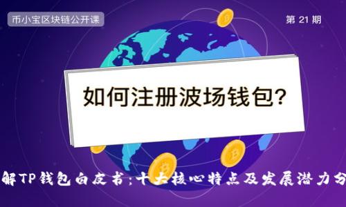 详解TP钱包白皮书:十大核心特点及发展潜力分析