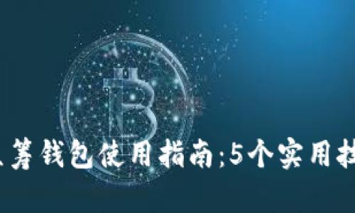 2023年区块链众筹钱包使用指南：5个实用技巧助你成功融资