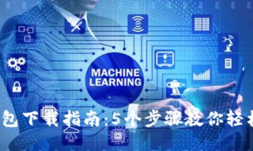 2023年最新USDT钱包下载指南:5个步骤教你轻松安全获得USDT钱包