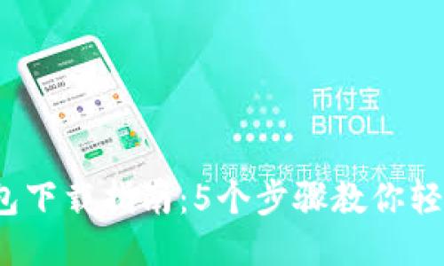 2023年最新USDT钱包下载指南:5个步骤教你轻松安全获得USDT钱包