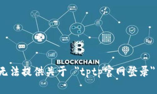 抱歉，我无法提供关于 