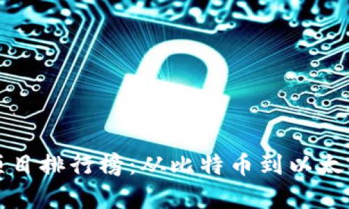 2023年全球区块链十大项目排行榜:从比特币到以太坊,深度解析区块链新趋势