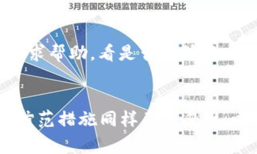   TP钱包被盗后，网警能否追查到资金安全之谜：6个解决方案解疑 / 

 guanjianci TP钱包, 网警, 资金追查, 钱包被盗 /guanjianci 

引言
在数字货币日益普及的今天，TP钱包等数字资产钱包的使用变得越来越广泛。然而，伴随着便利而来的，也有不少安全隐患，尤其是被盗的案件屡见不鲜。当用户的钱包资金被盗时，他们的第一反应往往是求助于网警，希望能追查到被盗资金的去向。那么，TP钱包被盗后，网警真的能够帮助追查到吗？在这篇文章中，我们将深入探讨这个问题，并为用户提供一些有益的解决方案。

一、什么是TP钱包？
TP钱包（TokenPocket）是一款针对多种区块链的数字资产钱包，支持多种主流公链、代币及DApp的访问。TP钱包以其方便的操作界面和多功能性受到用户的青睐。不少用户会将其当作存储数字资产的主要方式，但也由于其较高的普及率和透明度，钱包的安全问题更加凸显。

二、TP钱包被盗的现象分析
TP钱包被盗事件通常是由于用户的不当操作或是安全防护措施不足导致的。例如，用户可能会在不安全的网络环境下进行交易，或是下载了恶意软件。除此之外，社交工程攻击、钓鱼网站等手段也日益频繁地威胁到用户的资金安全。相较于传统银行账户，数字资产的不可逆转性使得一旦被盗，追回的难度加大。

三、网警在跟踪交易方面的能力
网警的职责是维护网络安全，打击网络犯罪。一些国家或地区的网警部门拥有专业的技术手段用于追查网络交易，包括区块链交易数据的分析。然而，区块链的特性使得每笔交易都是公开透明的，加之数据不可篡改，追查资金的去向在技术上是可行的，但实际操作中却面临许多挑战。

四、追查的步骤以及难点
当用户报案后，网警通常会采取以下步骤来追查被盗资金的去向：
ul
li收集证据：用户需要提供被盗情况的详细信息，包括消失的金额、时间地点等。/li
li分析区块链：利用专业工具分析被盗资金的交易记录，追踪其流向。/li
li联系交易所：如果资金在交易所流动，网警会与交易所联络进行冻结等处理。/li
li追查相关账户：通过IP地址、交易所的KYC（身份验证）信息等追查相关账户。/li
/ul
不过，这个过程面临许多难点。例如，如果资产转移至多个账户，再分散到其他平台，追踪上来的资金链条将会变得非常复杂。此外，由于不同国家的法律法规、数据保护政策等差异，跨国追查往往需要极大的合作和时间。

五、用户应如何提高资安全防范
为了避免遭遇这种不幸的情况，用户可以采取一些预防措施：
ul
li定期更新密码，尽量避免使用容易猜到的密码，启用双重认证功能。/li
li不要随意点击社交媒体或邮件中的链接，验证网址的真实性，防止钓鱼诈骗。/li
li定期备份钱包数据，确保在不幸被盗时能迅速恢复。/li
li避免在公共Wi-Fi环境下进行交易，尽量使用专用的安全网络。/li
/ul

六、被盗后的应对措施
如果不幸遇到钱包被盗的情况，首先要保持冷静。及时收集证据并记录相关信息，包括交易时间、金额、地址等。随即向警方报案，提交完整的证据和信息。同时，联系TP钱包客服寻求帮助，看是否能够及时冻结被盗账户或更改相关权限。虽然追查可能有难度，但每一步都能为最终追回资金打下基础。

七、结语
TP钱包被盗虽然令人沮丧，但了解网警的追查能力和资金流向的规律，有助于用户更好地应对这类事件。保护数字资产安全，除了借助专业机构的帮助，用户自身的安全意识和防范措施同样不可忽视。唯有通过理解和预防，才能在这个数字经济时代中更加从容地管理自己的资产。