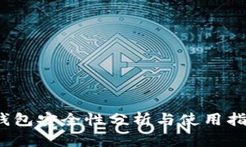 2023年虚拟币钱包安全性分析与使用指南:5个关键要点
