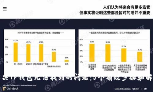 如何解决TP钱包无法找到的问题:5个有效步骤和解决方案