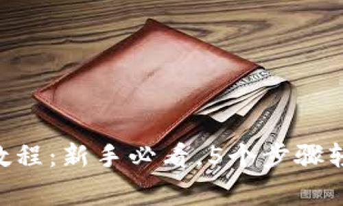 2023年最新Ledger教程：新手必看，5个步骤轻松管理你的加密资产