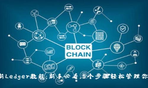 2023年最新Ledger教程：新手必看，5个步骤轻松管理你的加密资产