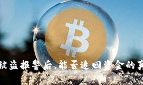 TP钱包被盗报警后,能否追回资金的真实情况