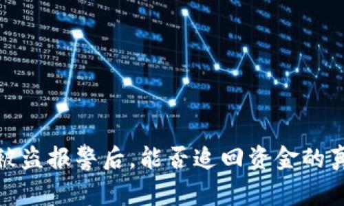 TP钱包被盗报警后,能否追回资金的真实情况