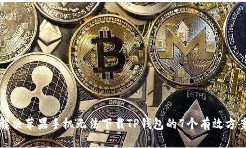 解决苹果手机无法下载TP钱包的7个有效方案
