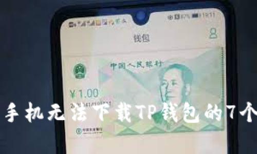 解决苹果手机无法下载TP钱包的7个有效方案