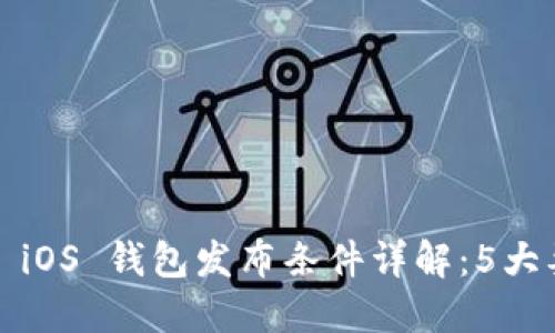 2023年加密货币 iOS 钱包发布条件详解：5大要点助你快速上架