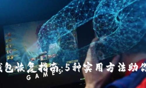 2023年数字钱包恢复指南：5种实用方法助你安全找回资产